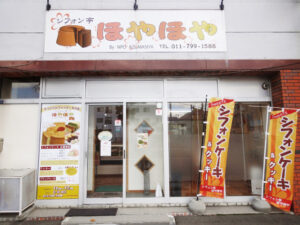 シフォン亭ほやほや