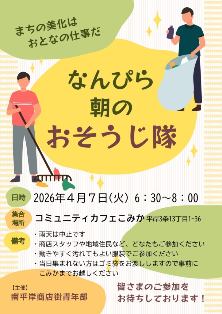 なんぴら 朝のまちそうじ