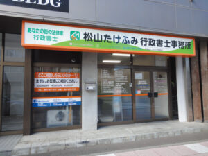 松山たけふみ行政書士事務所