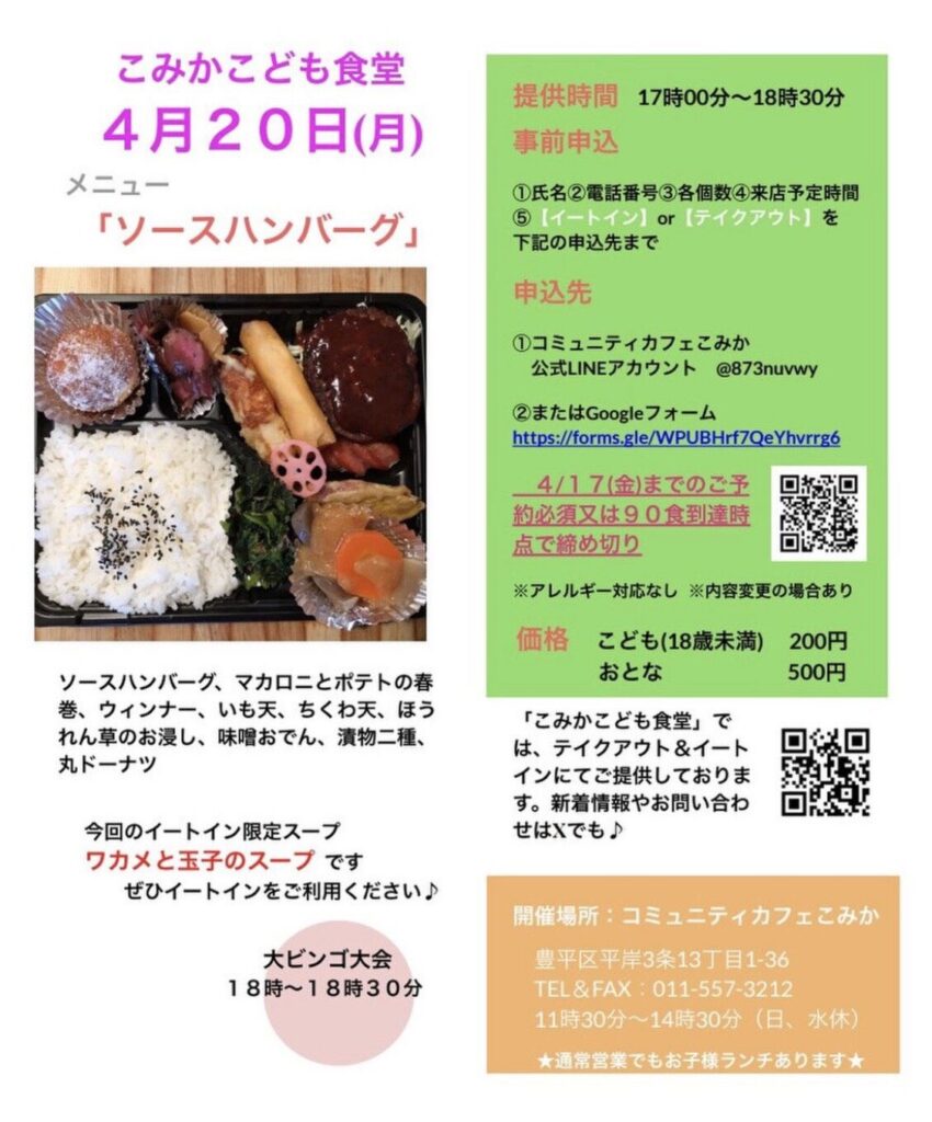 こみかこども食堂 次回は4月20日